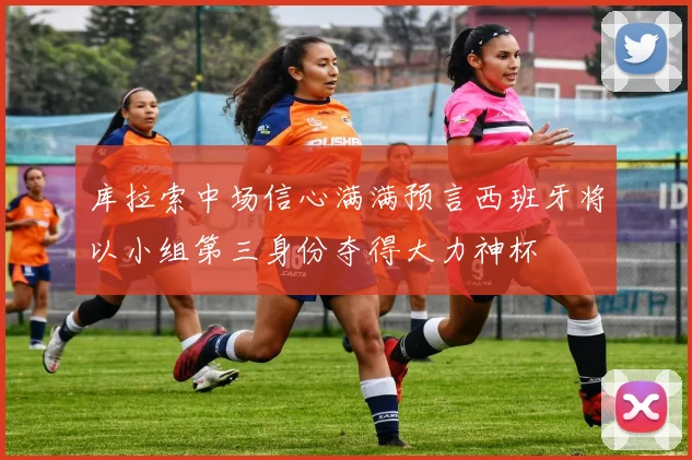库拉索中场信心满满预言西班牙将以小组第三身份夺得大力神杯