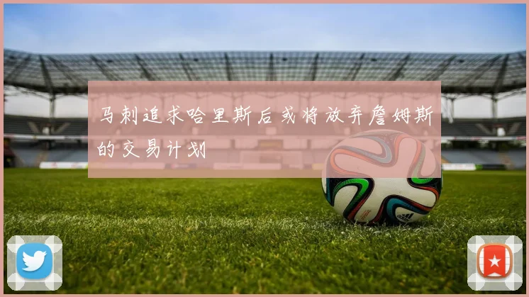马刺追求哈里斯后或将放弃詹姆斯的交易计划