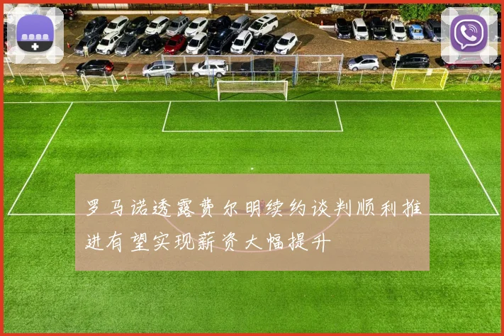 罗马诺透露费尔明续约谈判顺利推进有望实现薪资大幅提升