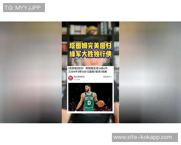 基德期待塔图姆重拾状态助力凯尔特人冲击总冠军荣耀