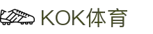 KOK体育官网 - KOK体育全球第一 - KOK SPORTS